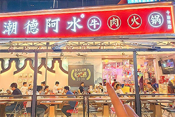 潮德阿水牛肉火锅