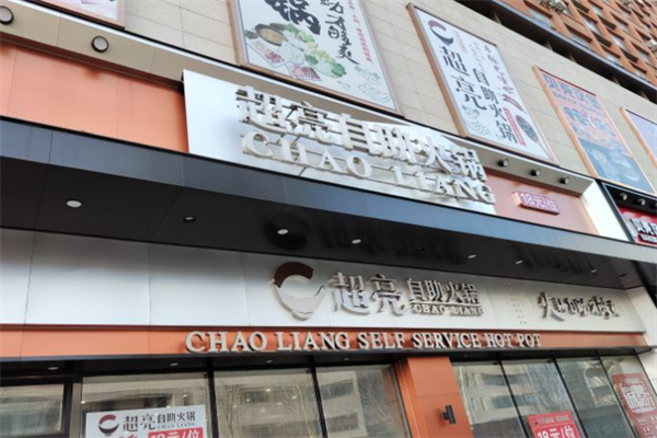 超亮自助火锅
