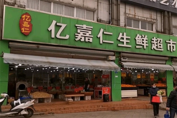 亿嘉仁生鲜超市