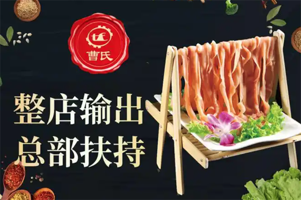 曹氏小火锅