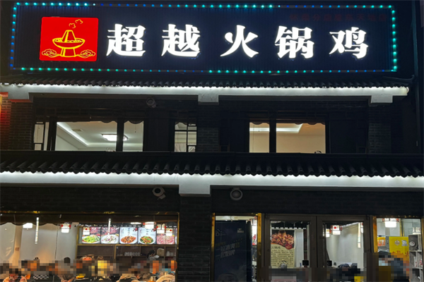 超越火锅鸡总店