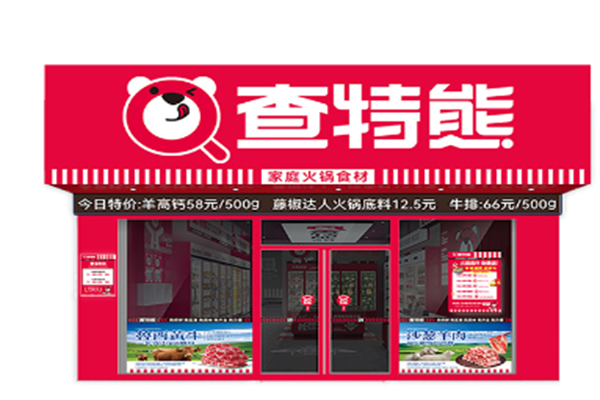 查特熊火锅生鲜便利