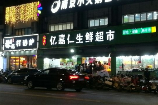 亿嘉仁生鲜超市