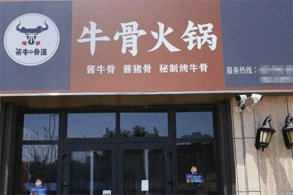 茶牛骨道牛骨火锅