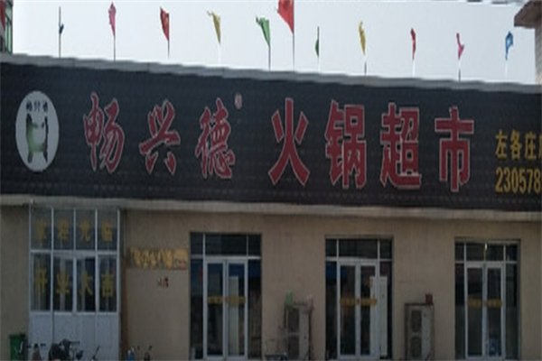 畅兴德火锅食材超市