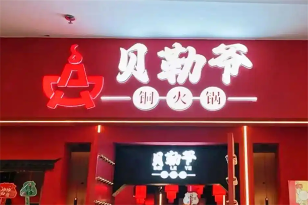 贝勒爷铜锅火锅