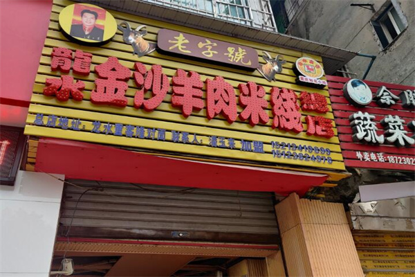 龙水金沙羊肉米粉 龙水金沙羊肉米粉