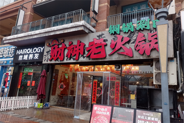 财神老火锅