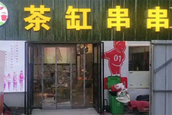 茶缸串串火锅