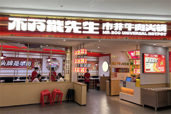 不万能先生市井火锅