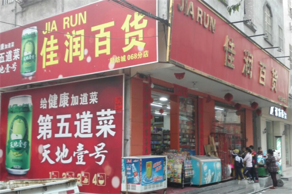 佳润百货