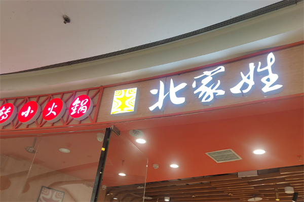 北家姓转转小火锅
