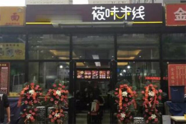 筱味米线 筱味米线