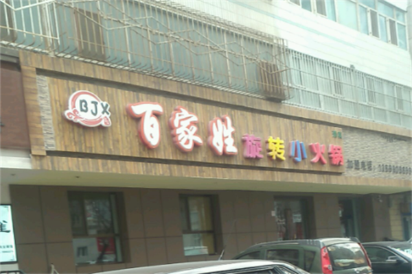 百家姓老火锅