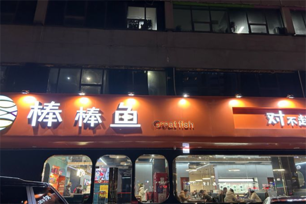 棒棒鱼火锅 棒棒鱼火锅