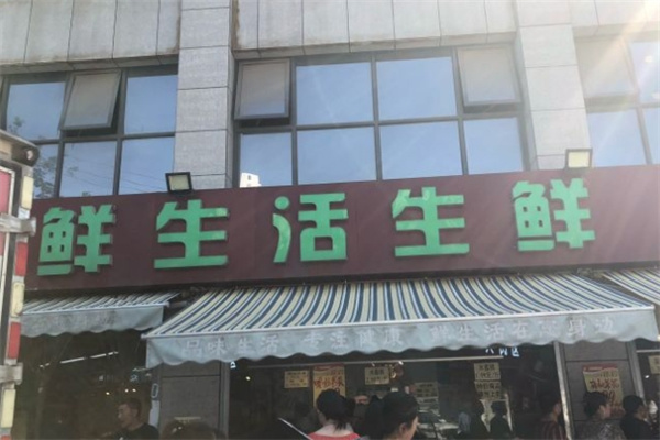 鲜生活生鲜超市