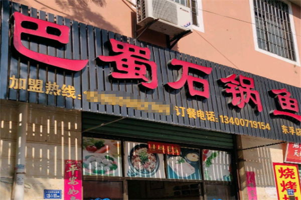 巴蜀石锅鱼火锅