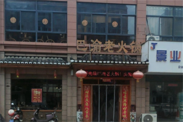 巴渝火锅