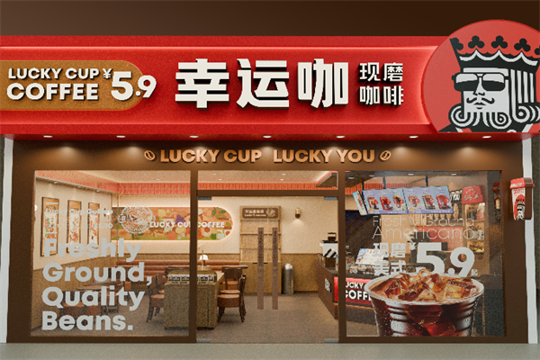 幸运咖现磨咖啡