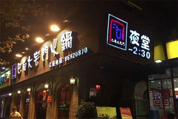 巴蜀大宅门火锅