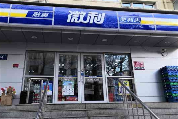 微利超市