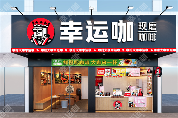 幸运咖现磨咖啡