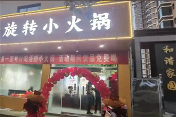 巴蜀旋转小火锅