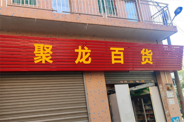 聚龙百货