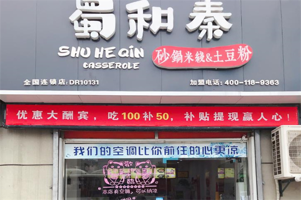 蜀和秦砂锅米线