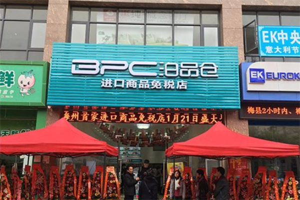 泊品仓