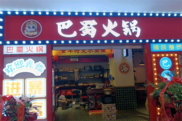 巴蜀旋转小火锅