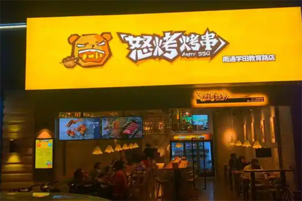 怒烤烤串
