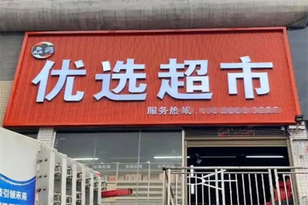 优选超市