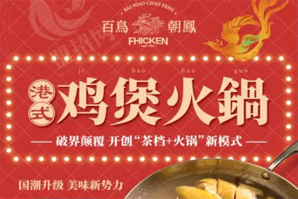 百鸟朝凤港式鸡煲火锅
