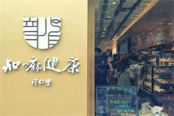 同仁堂咖啡店