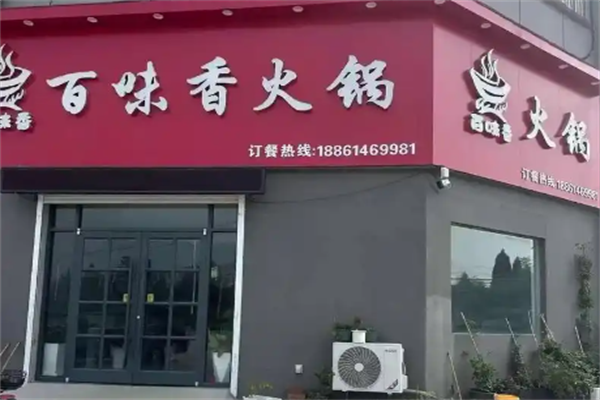 百味香火锅