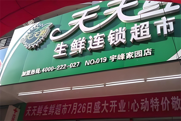 天天鲜生鲜超市