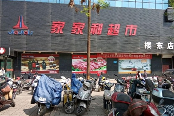 家家利超市