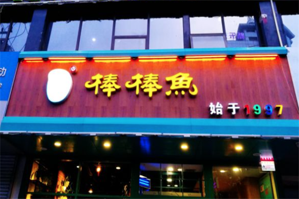 棒棒鱼火锅
