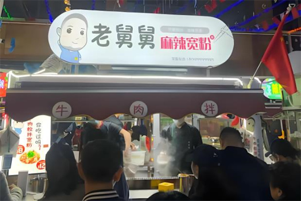 老舅舅麻辣宽粉