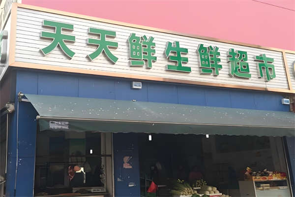 天天鲜生鲜超市