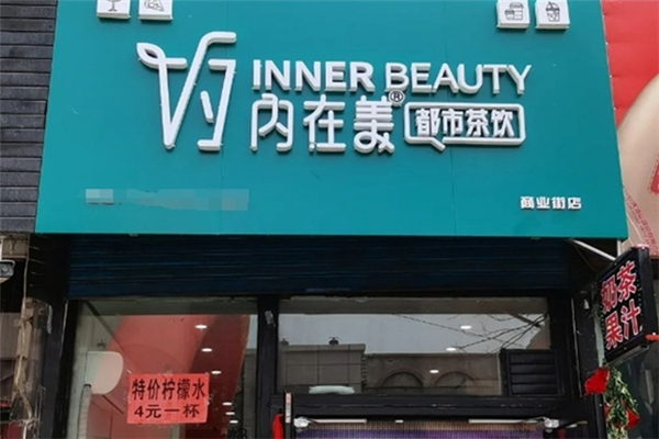 内在美都市茶饮