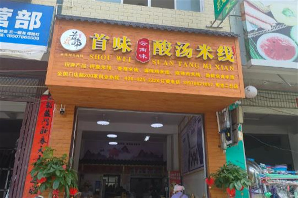 首味酸汤米线