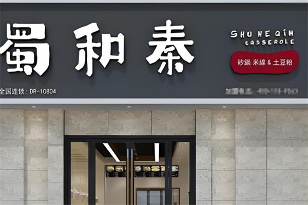 蜀和秦砂锅米线