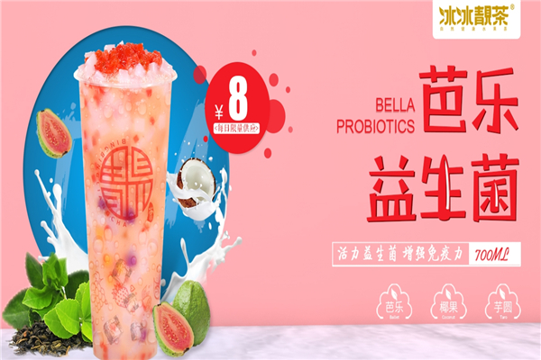 冰冰靓茶加盟 冰冰靓茶加盟