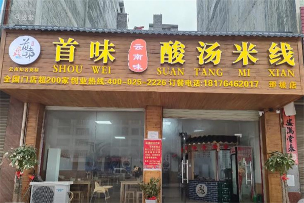 首味酸汤米线