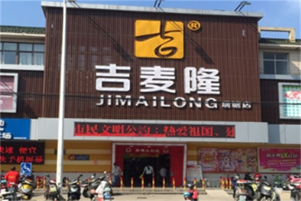 吉麦隆超市