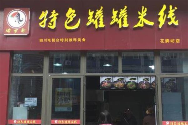 渝龙记罐罐米线
