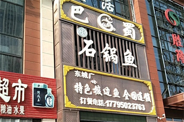 巴蜀石锅鱼火锅