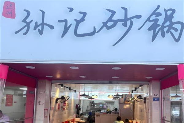 孙记米线